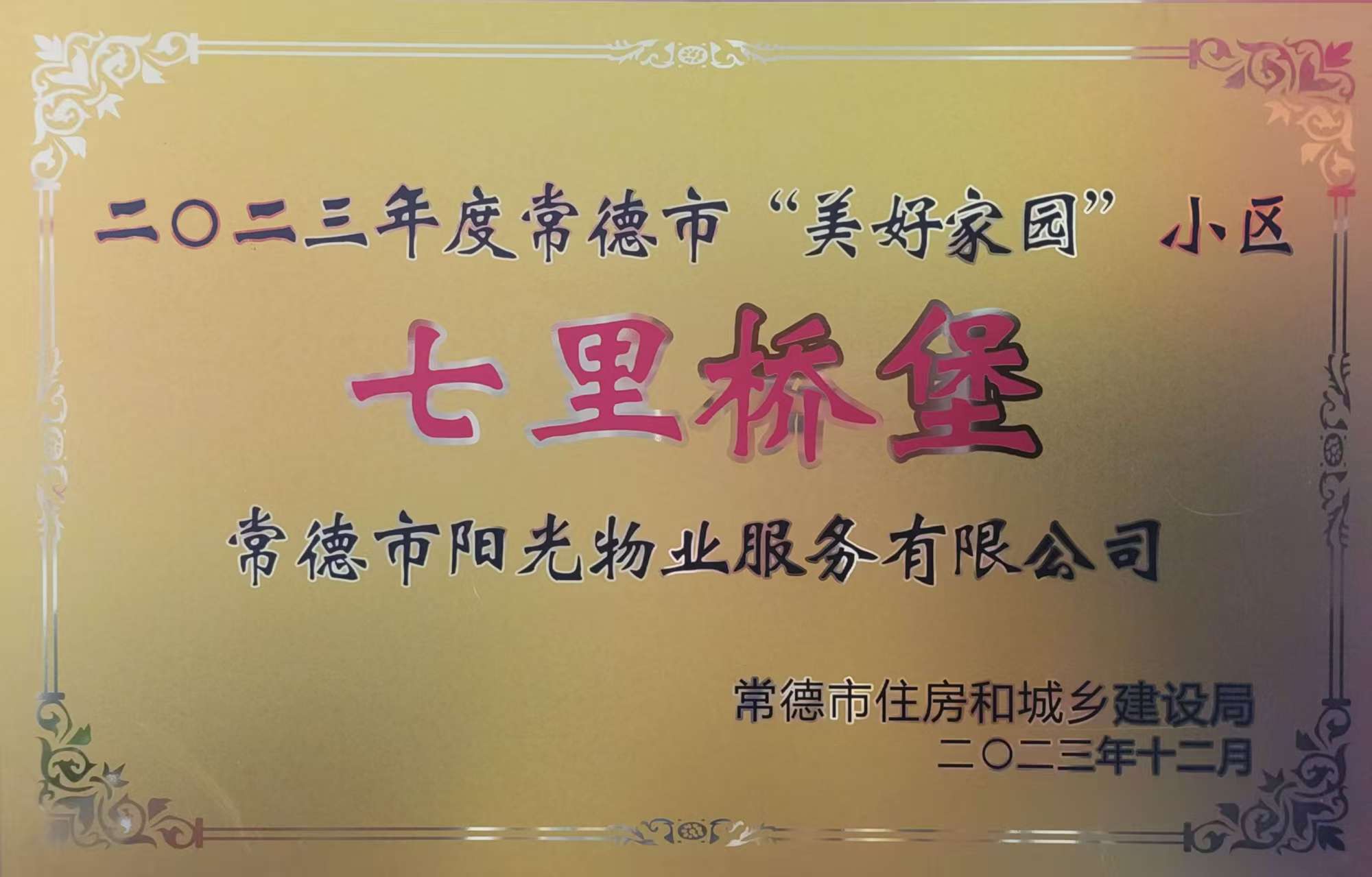 二〇二三年度威廉希尔willianhill“美好家园”小区：七里桥堡